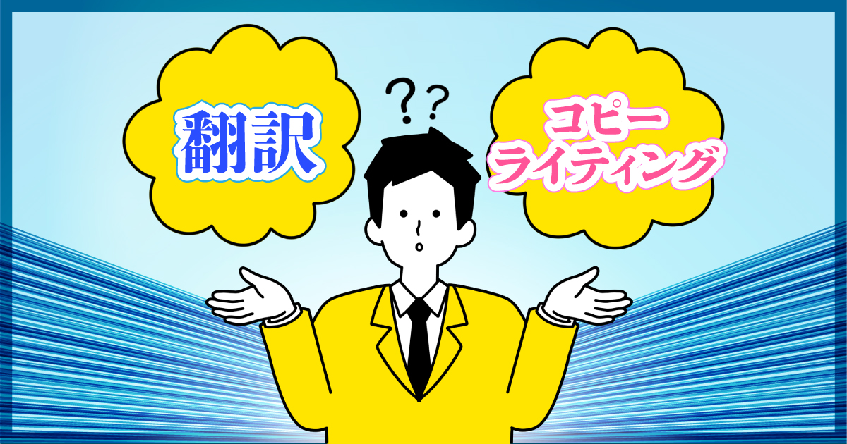 驚きの違い！翻訳 vs コピーライティング｜圧倒的な効果と3つのメリットを徹底解説